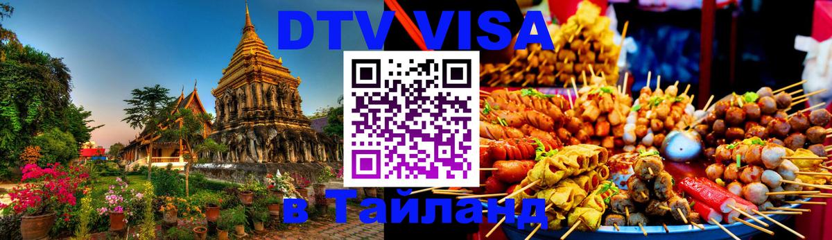 Оформить DTV визу в Тайланд 