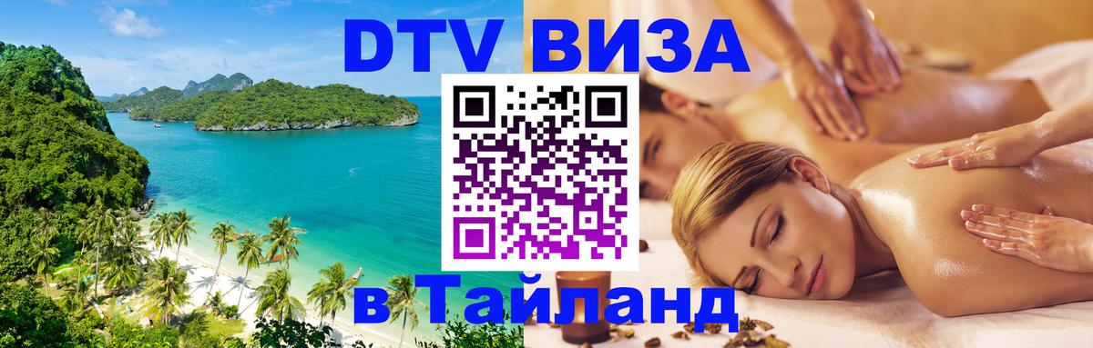 DTV Visa Thailand — прайс и условия, виза без дополнительных документов - 05.10.2025 